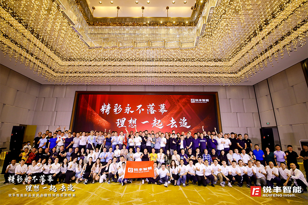 銳豐智能｜新品鑒賞會暨經銷商答謝晚宴精彩綻放