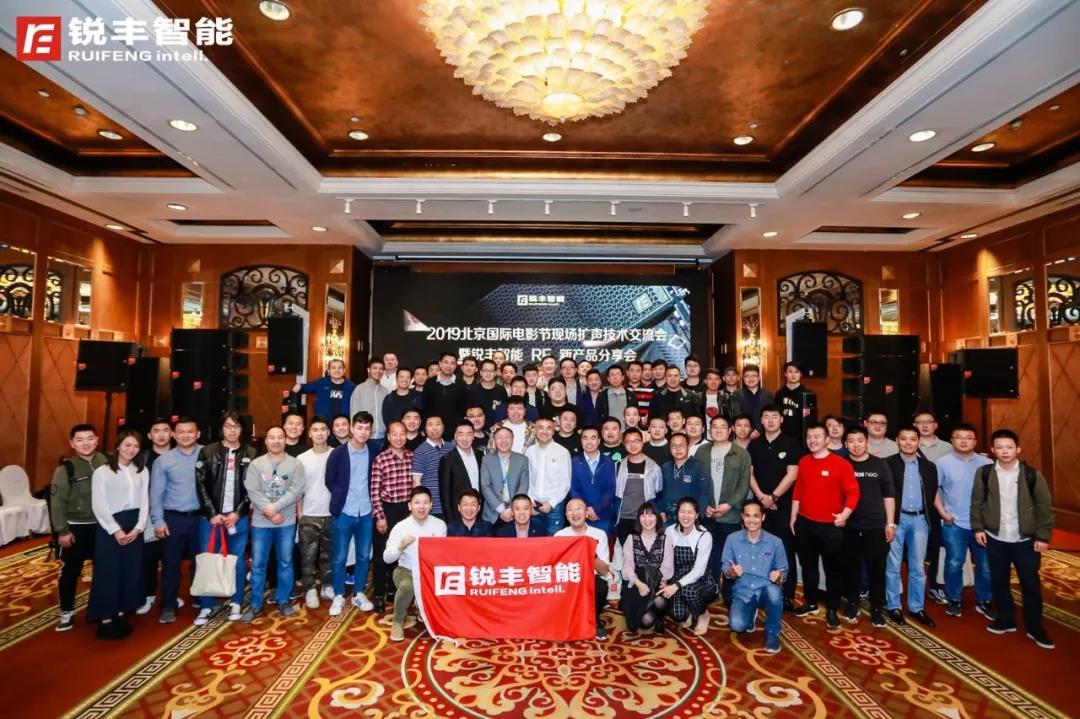 北京國際電影節(jié)現場擴聲技術交流會暨銳豐智能