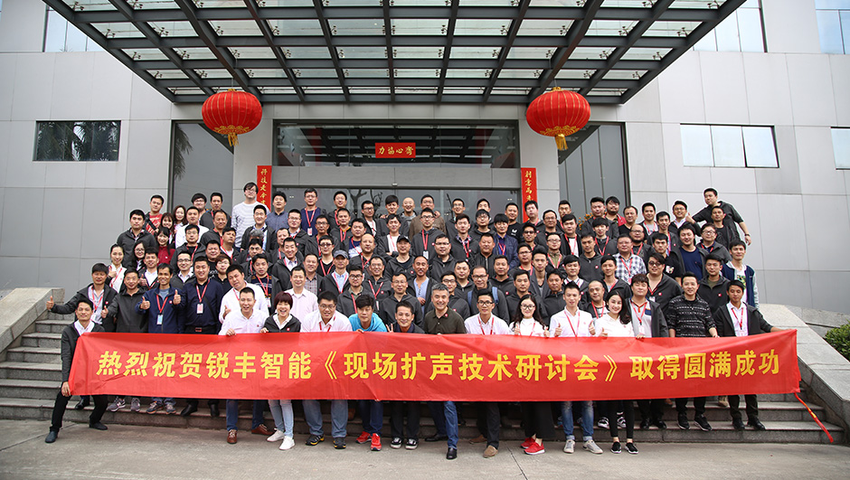 銳豐智能——現場擴聲技術研討會圓滿落幕