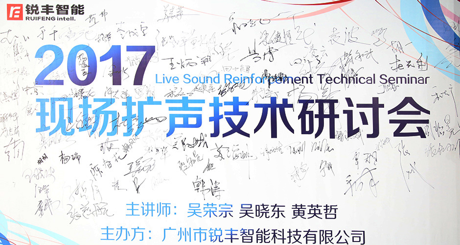銳豐智能2017現(xiàn)場擴聲技術研討會圓滿落幕