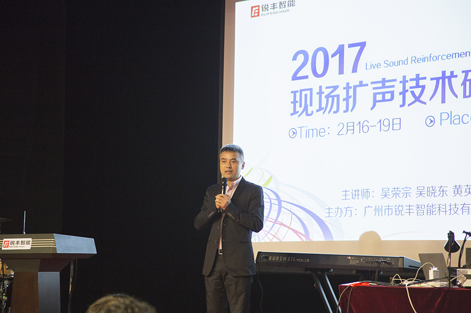 銳豐智能2017現(xiàn)場擴聲技術研討會圓滿落幕